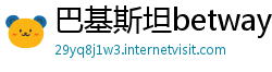 巴基斯坦betway提款多长时间